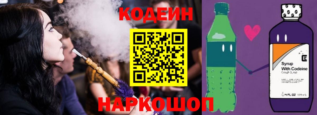 Кодеин Purple Drank Нижний Новгород